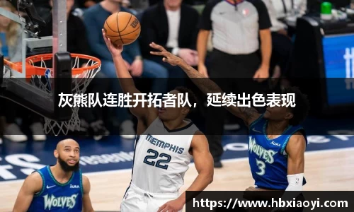 灰熊队连胜开拓者队，延续出色表现