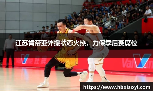 江苏肯帝亚外援状态火热，力保季后赛席位