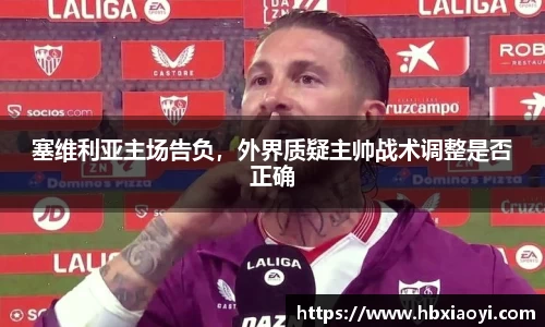 塞维利亚主场告负，外界质疑主帅战术调整是否正确