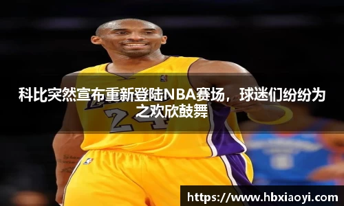 科比突然宣布重新登陆NBA赛场，球迷们纷纷为之欢欣鼓舞