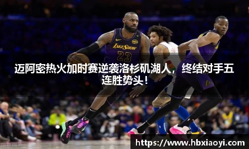 迈阿密热火加时赛逆袭洛杉矶湖人，终结对手五连胜势头！