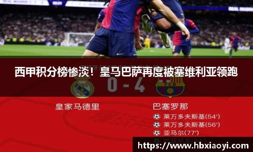 西甲积分榜惨淡！皇马巴萨再度被塞维利亚领跑