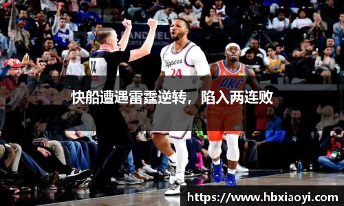 快船遭遇雷霆逆转，陷入两连败