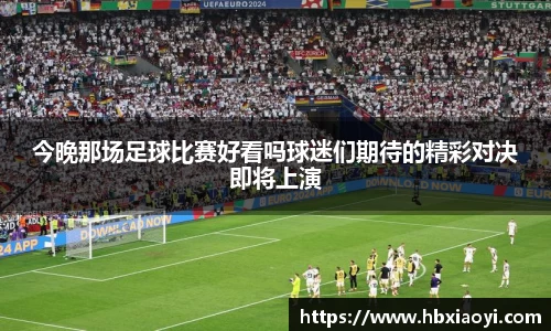 今晚那场足球比赛好看吗球迷们期待的精彩对决即将上演