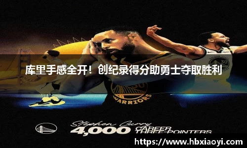 库里手感全开！创纪录得分助勇士夺取胜利