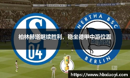柏林赫塔继续胜利，稳坐德甲中游位置