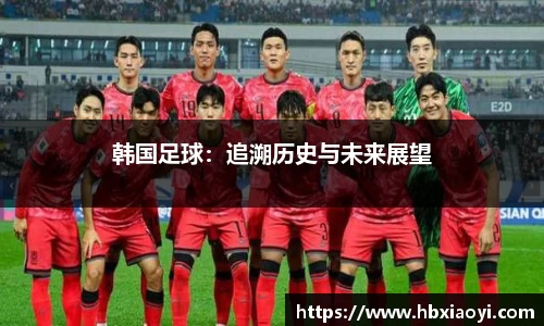 韩国足球：追溯历史与未来展望