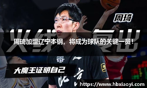 周琦加盟辽宁本钢，将成为球队的关键一员！