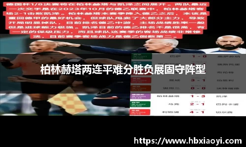 柏林赫塔两连平难分胜负展固守阵型