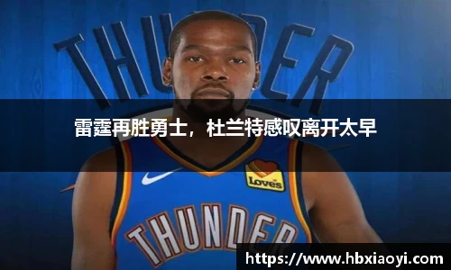 雷霆再胜勇士，杜兰特感叹离开太早