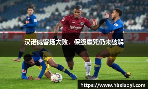 汉诺威客场大败，保级魔咒仍未破解