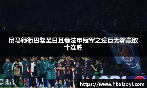 尼马领衔巴黎圣日耳曼法甲冠军之途巨无霸豪取十连胜