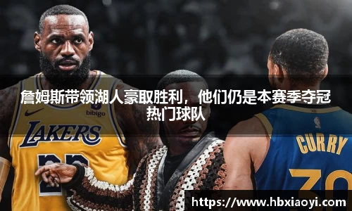 詹姆斯带领湖人豪取胜利，他们仍是本赛季夺冠热门球队