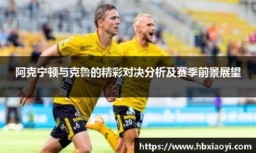 阿克宁顿与克鲁的精彩对决分析及赛季前景展望