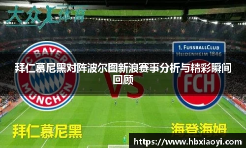 拜仁慕尼黑对阵波尔图新浪赛事分析与精彩瞬间回顾
