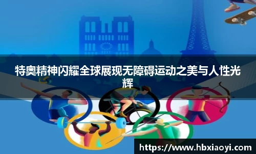 特奥精神闪耀全球展现无障碍运动之美与人性光辉