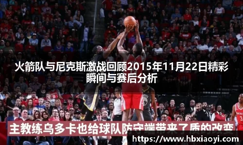 火箭队与尼克斯激战回顾2015年11月22日精彩瞬间与赛后分析