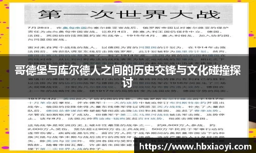 哥德堡与库尔德人之间的历史交锋与文化碰撞探讨