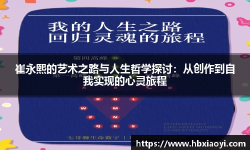 崔永熙的艺术之路与人生哲学探讨：从创作到自我实现的心灵旅程