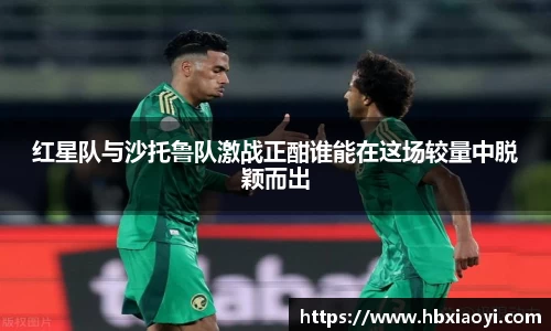 红星队与沙托鲁队激战正酣谁能在这场较量中脱颖而出