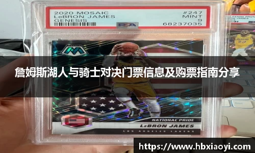 詹姆斯湖人与骑士对决门票信息及购票指南分享