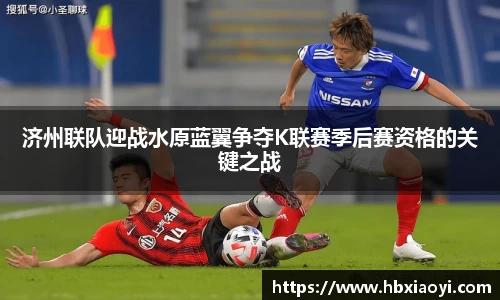 济州联队迎战水原蓝翼争夺K联赛季后赛资格的关键之战