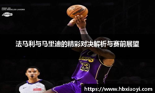 法马利与马里迪的精彩对决解析与赛前展望