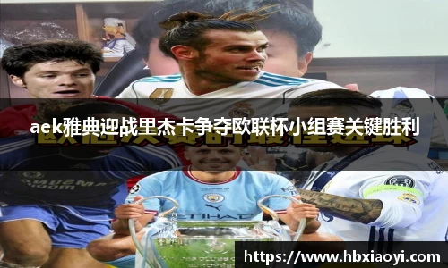 aek雅典迎战里杰卡争夺欧联杯小组赛关键胜利