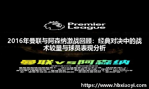 2016年曼联与阿森纳激战回顾：经典对决中的战术较量与球员表现分析
