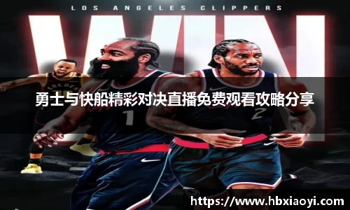 勇士与快船精彩对决直播免费观看攻略分享