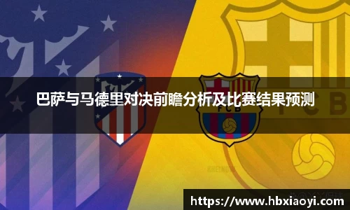 巴萨与马德里对决前瞻分析及比赛结果预测