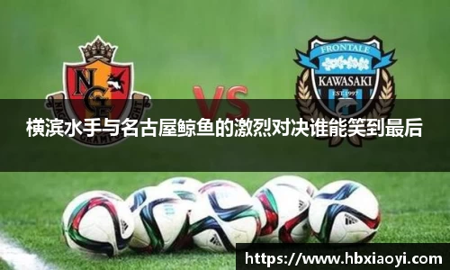 横滨水手与名古屋鲸鱼的激烈对决谁能笑到最后