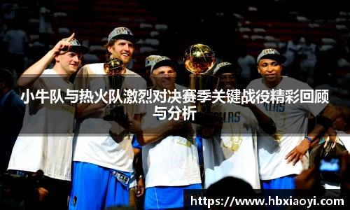 小牛队与热火队激烈对决赛季关键战役精彩回顾与分析