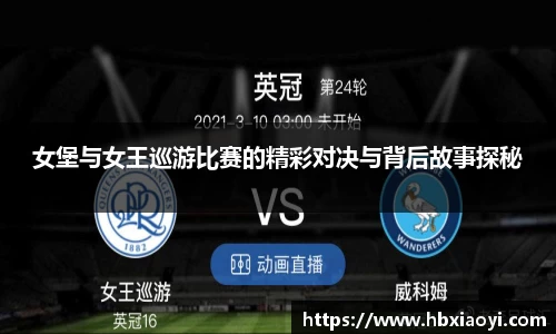 女堡与女王巡游比赛的精彩对决与背后故事探秘