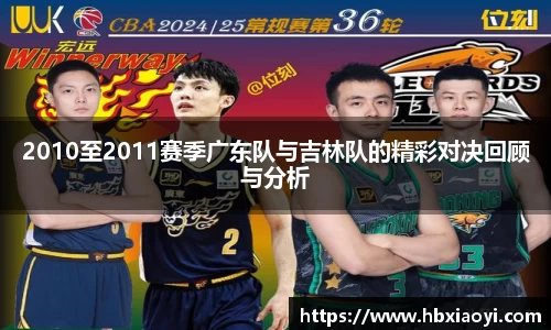 2010至2011赛季广东队与吉林队的精彩对决回顾与分析