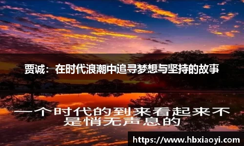 贾诚：在时代浪潮中追寻梦想与坚持的故事