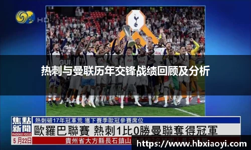热刺与曼联历年交锋战绩回顾及分析
