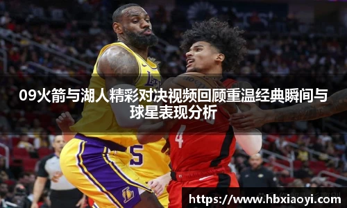 09火箭与湖人精彩对决视频回顾重温经典瞬间与球星表现分析