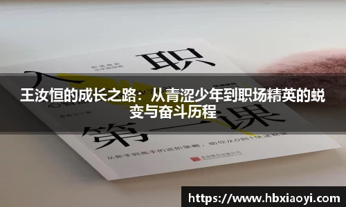王汝恒的成长之路：从青涩少年到职场精英的蜕变与奋斗历程