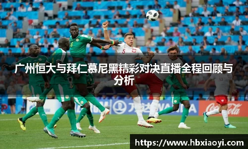 广州恒大与拜仁慕尼黑精彩对决直播全程回顾与分析