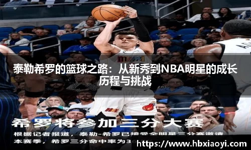泰勒希罗的篮球之路：从新秀到NBA明星的成长历程与挑战