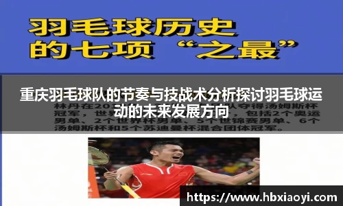 重庆羽毛球队的节奏与技战术分析探讨羽毛球运动的未来发展方向