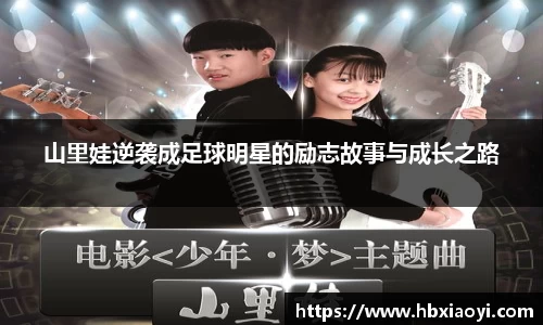 山里娃逆袭成足球明星的励志故事与成长之路