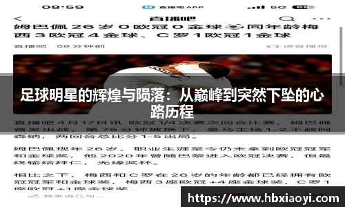 足球明星的辉煌与陨落：从巅峰到突然下坠的心路历程