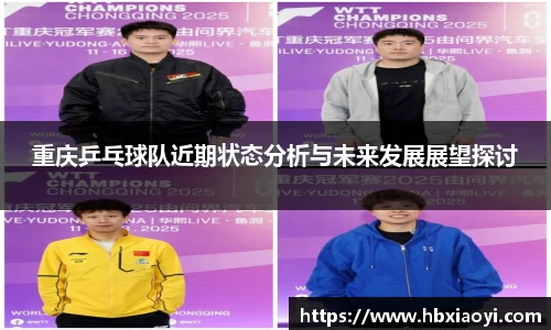重庆乒乓球队近期状态分析与未来发展展望探讨