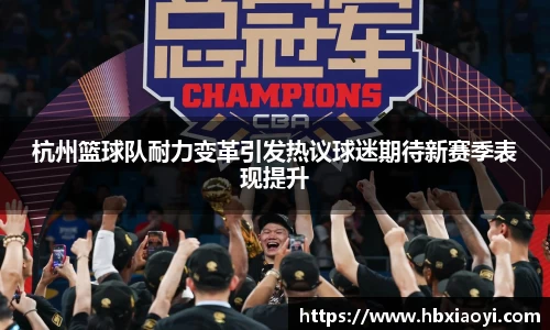 杭州篮球队耐力变革引发热议球迷期待新赛季表现提升
