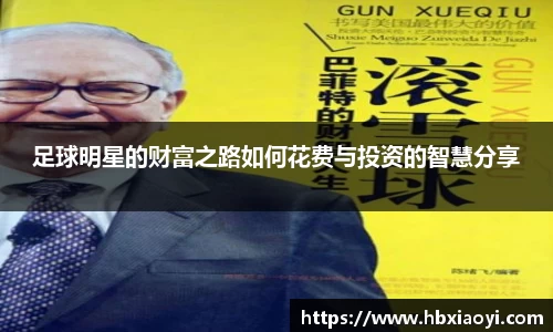 足球明星的财富之路如何花费与投资的智慧分享