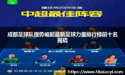 成都足球队强势崛起最新足球力量排行榜前十名揭晓