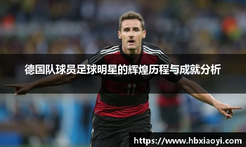德国队球员足球明星的辉煌历程与成就分析