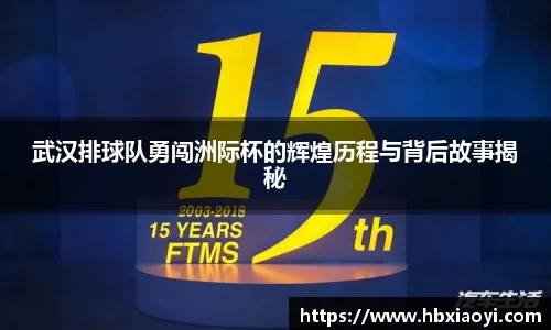 武汉排球队勇闯洲际杯的辉煌历程与背后故事揭秘